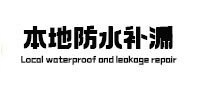 青岛本地防水补漏